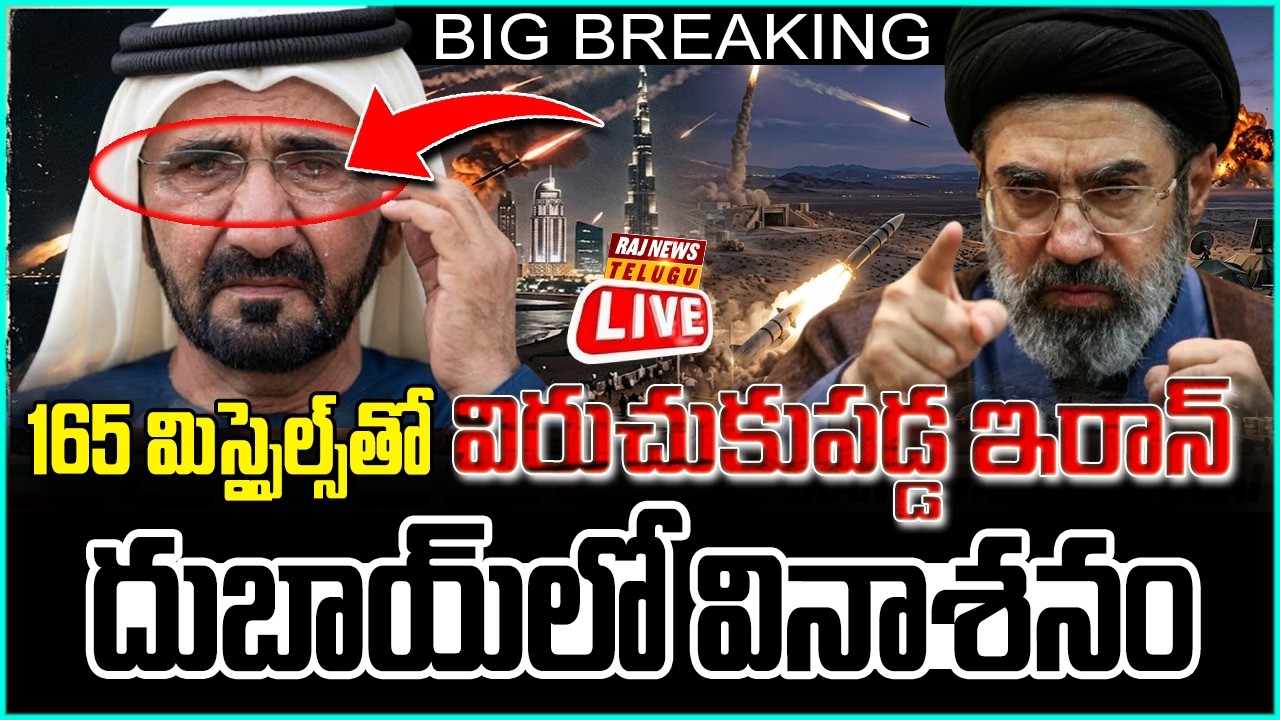 Iran Attack On Dubai LIVE : 165 మిస్సైల్స్ తో విరుచుకుపడ్డ ఇరాన్ ..దుబాయ్ లో వినాశనం - Raj News