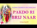 Pakdo Ri Brij Naar : Radha Krishna Holi Bhajan : Holi Special Song