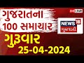 Gujarat superfast live   100    gujarati news  fatafat news  news18 gujarati