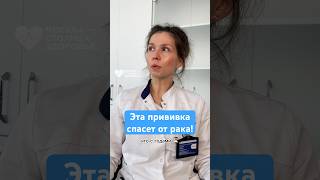 Эта прививка спасет от рака! #впч #ракшейкиматки #рекомендации #shorts