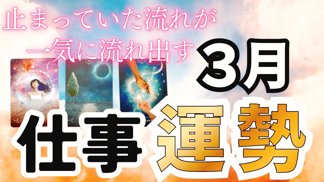 【タロット仕事】3月のあなたの仕事運についてタロットカードとルノルマンカードで占いました  #タロット 　#仕事運 　#3月 　#ルノルマンカード