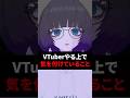 VTuberやる上で気を付けていること #shorts #vtuber #vrchat #vrc