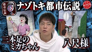 【恐怖の都市伝説が謎解きに!?】ナゾトキ都市伝説がまたもやツッコミどころ満載!!