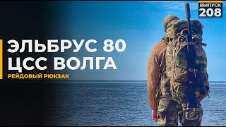 Эльбрус 80 | Рамный рюкзак от ЦСС Волга
