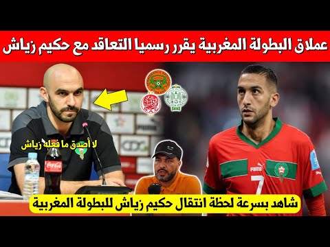 لا يصدق عملاق البطولة المغربية يقدم أضخم عرض للتعاقد مع حكيم زياش بعد بقائه بدون نادي