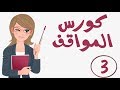 كورس المواقف فى اللغة الألمانية # عبارات عامة اساسية تستخدم فى الحياة اليومية