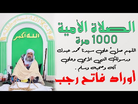 ليلة فاتح رجب الصلاة الأمية 1000 مرة اللهم صل على سيدنا محمد عبدك ورسولك النبي الأمي وعلى آله