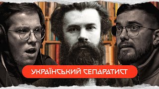 Михайло Драгоманов: найрозумніший українець 19 століття | комік+історик