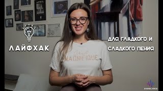 Вокальный ЛАЙФХАК от Милы Винды. Для гладкого и сладкого пения!