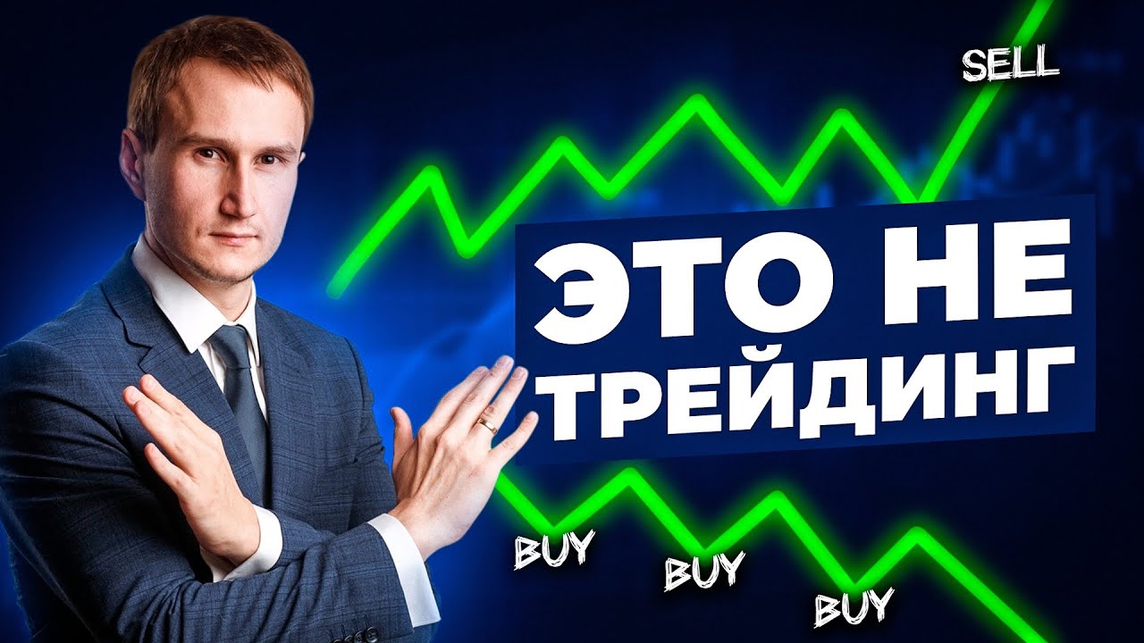 Кто такие трейдеры и чем они занимаются? ОФИГЕННЫЙ вебинар. - YouTube