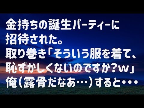 【スカッと】金持ちの誕生パーティーに招待された → 取り巻き「そういう服を着て、恥ずかしくないのですか？ｗ」俺（露骨だなあ…）すると・・・