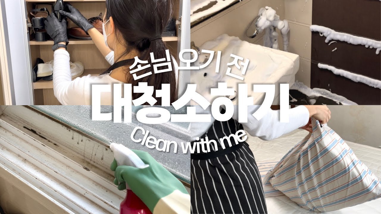 손님맞이 겸사 겸사 대청소하기🫧 | 쓱싹쓱싹 촵촵 소리 좋은 청소 ASMR?🎧| 청소 vlog