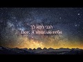 "Вот, Я исцелю тебя!..." הנני רופא לך Mordechai Ben David русский lyrics MBD Мордехай бен Давид