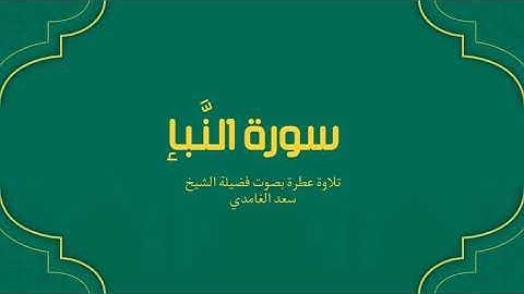 78 - سورة النبأ كاملة – تلاوة خاشعة تهزّ القلوب بصوت الشيخ سعد الغامدي 📖✨