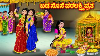 ಬಡ ಸೊಸೆ ವರಲಕ್ಷ್ಮಿ ವ್ರತ | Kannada Stories | Stories in Kannada | Anamika TV