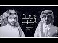 بعت الحبيب - غريب ال مخلص ومنصور الوايلي (حصرياً) | 2019