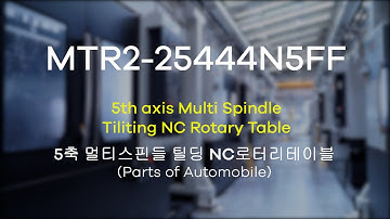 [NC ROTARY TABLE] #10 MTR2-25444N5FF (Parts of Automobile) - 5축 멀티스핀들 틸팅 NC로터리테이블(자동차부품편)
