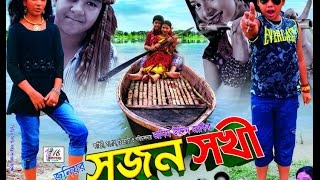 Sujon Sokhi -2nd Part | Bangla New Movie -2016.Original Copy | Directed By - Jasim Uddin Jakir