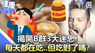 揭開B群3大迷思 每天都在吃..但吃對了嗎【57健康同學會】精華篇廖慶學 嚴立婷  江守山 劉怡里 呂珮薰 林秋香