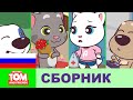 Говорящий Том и Друзья Мини — компиляция серий 8–11