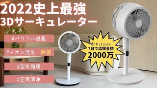 【3Dサーキュレーター】2022次世代家電！除菌機能搭載扇風機だけ！！！