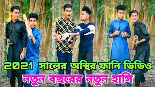 2021 সালের সেরা নতুন ফানি ভিডিও | নতুন বছরের নতুন ভিডিও | New Likee Video 2021 | New Tik Tok