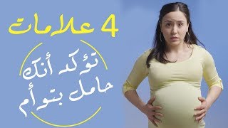 4 علامات تؤكد أنك حامل فى توأم .. تأكدِ بنفسك !!