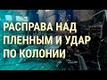 Расправа или провокация: как погибли десятки пленных военнослужащих из Азова (2022) Новости Украины