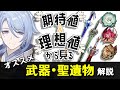 期待値から見る神里綾人のオススメ武器＆聖遺物！既存聖遺物や武器でも十分な火力は出せるぞ！【原神】