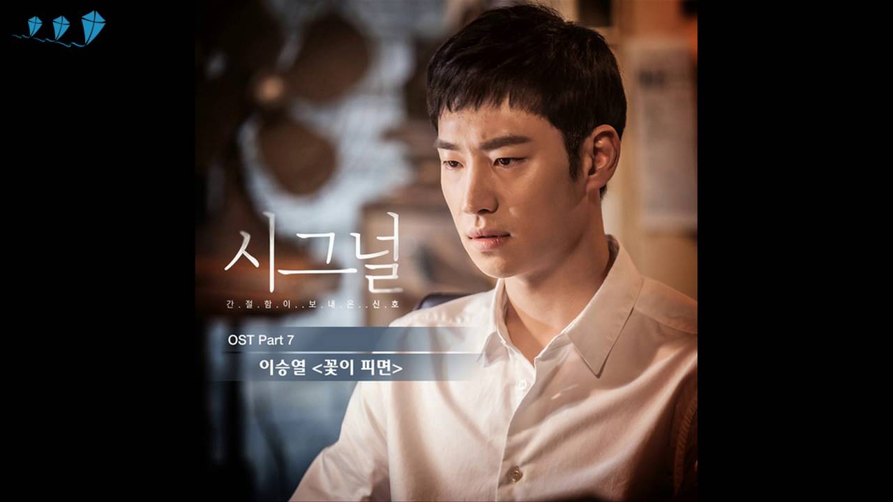 As Flower Blooms –  Lee Seung Yul [Signal OST Part.7]