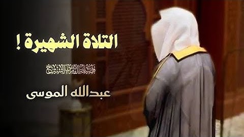 تلاوة مميزة تفوق الوصف لا توصف بصوت عذب سورة الإسراء كاملة للشيخ عبدالله الموسى