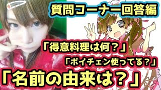 【質問コーナー】「ボイチェン使ってる？」「名前の由来は？」「得意料理は何？」【茶々茶】