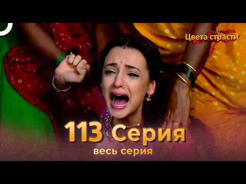 Цвета Страсти Индийский сериал 113 Серия | Русский Дубляж