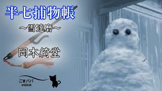 【朗読】半七捕物帳～雪達磨～　作・岡本綺堂