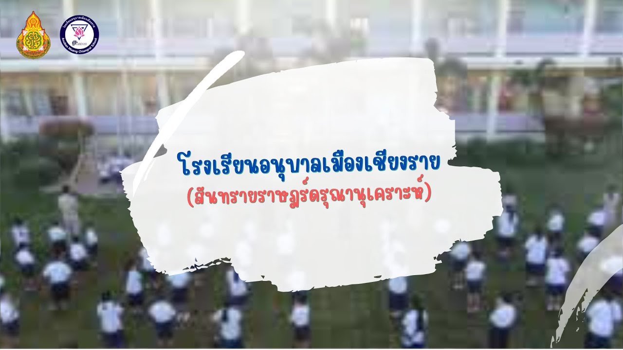โรงเรียนอนุบาลเมืองเชียงราย 2022