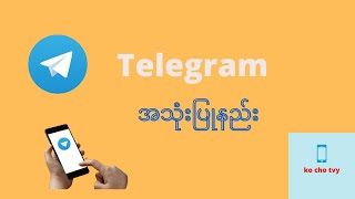 Telegram သုံးနည်း