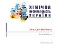Хімічна промисловість України