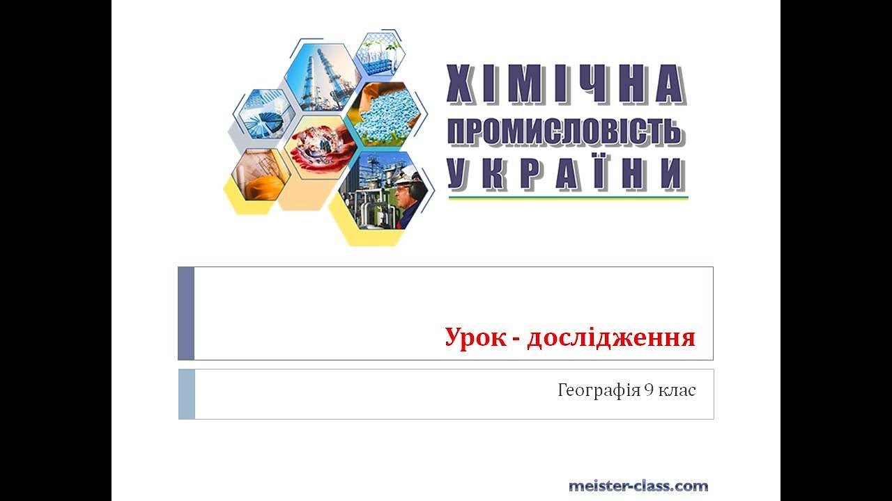 Доклад: Хімічна промисловість України