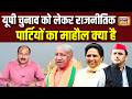 UP Elections 2027: यूपी चुनाव को लेकर राजनीतिक पार्टियों का माहौल क्या है | BSP | BJP | Akhilesh