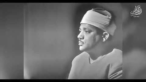 الشيخ عبد الباسط عبد الصمد تلاوة نادرة من اي الذكر الحكيم