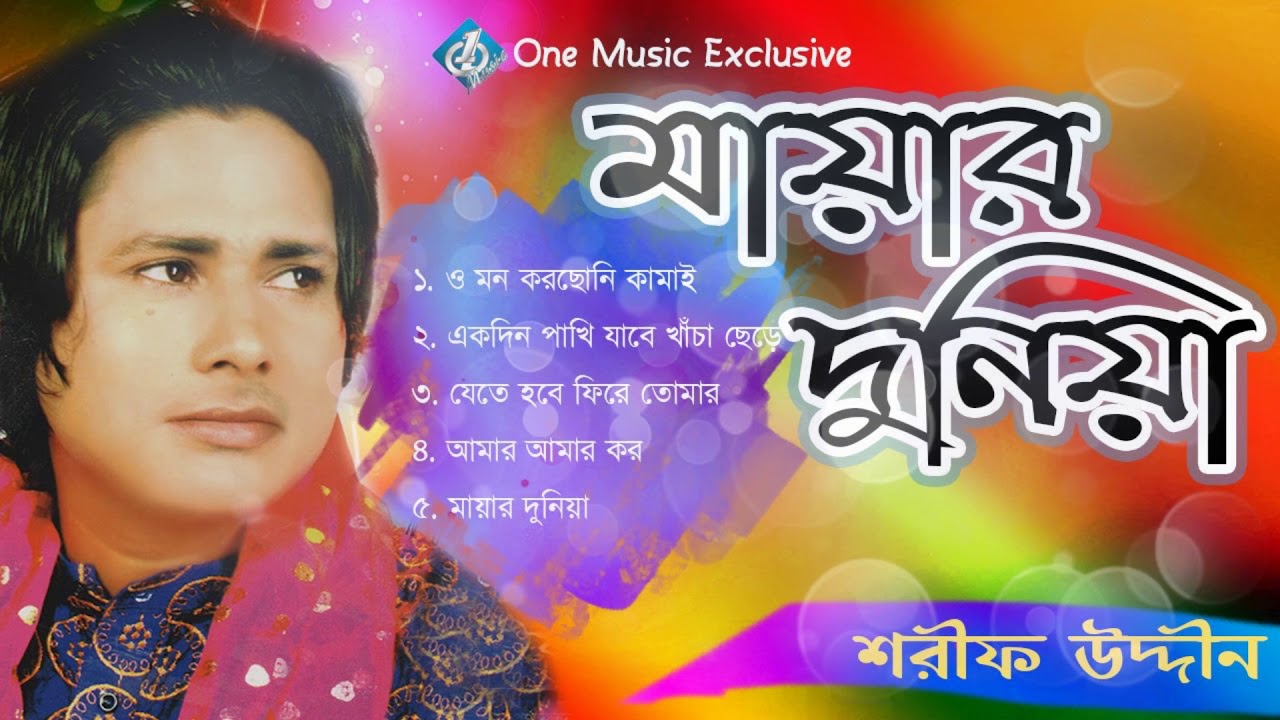 Mayar Dunia - Shorif Uddin | Bangla Baul Song | New Song