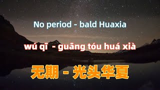 无期 - 光头华夏 wu qi - bald Huaxia.独特嗓音伤感歌曲.Chinese songs lyrics with Pinyin. 优美音乐