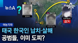 [아는기자]태국 한국인 납치·살해 공범들, 이미 도피? | 뉴스A