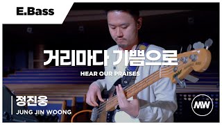 Video thumbnail of "거리마다 기쁨으로 - 마커스워십 | E.Bass 정진웅 연주 | Here our praises"