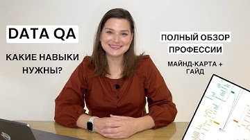 Как стать инженером по качеству данных (Data QA): Полный обзор + Гайд