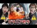 【危険】ピラニア釣りしてみたら怖すぎた。。。【超凶暴】