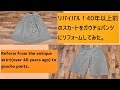 リバイバル！40年前のスカートをガウチョパンツにリフォームしてみた。/Reform from the antique skirt to gaucho pants(洋服のお直し作業風景)