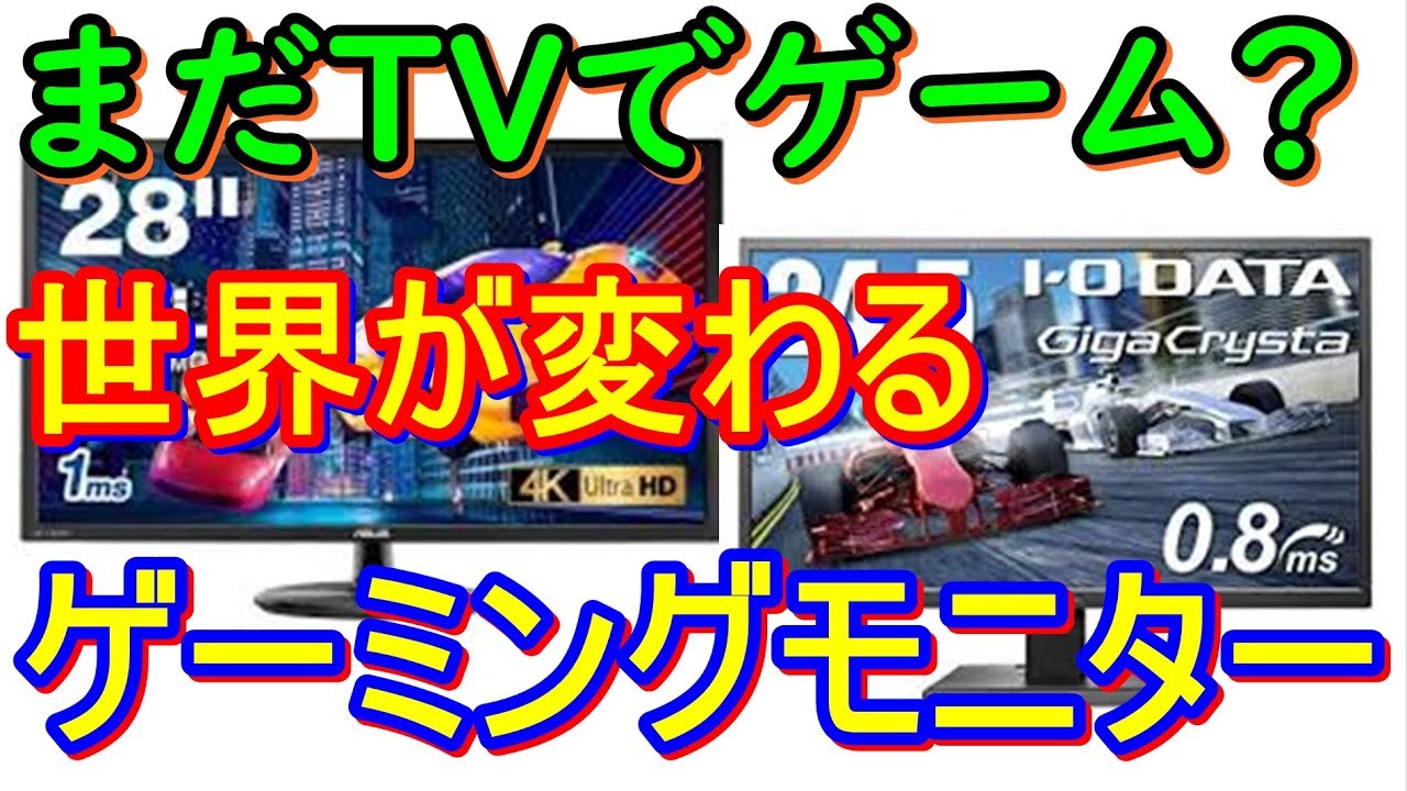 ゲーミングモニターps4用fps初心者におすすめな3つの事 レビュー Youtube