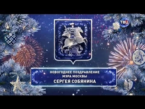 Новогоднее Поздравление Собянина