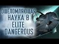 [Проверка реальности] Elite Dangerous и наука: насколько игра близка к реальности